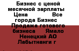 Бизнес с ценой месячной зарплаты › Цена ­ 20 000 - Все города Бизнес » Продажа готового бизнеса   . Ямало-Ненецкий АО,Лабытнанги г.